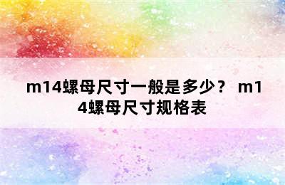 m14螺母尺寸一般是多少？ m14螺母尺寸规格表